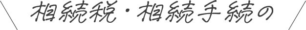 相続税・相続手続の