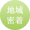 地域密着