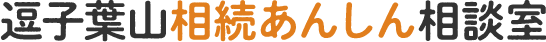 逗子葉山相続あんしん相談室