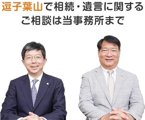 逗子葉山で相続・遺言に関するご相談は当事務所まで