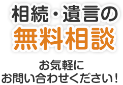 相続・遺言の無料相談 お気軽にお問い合わせください！