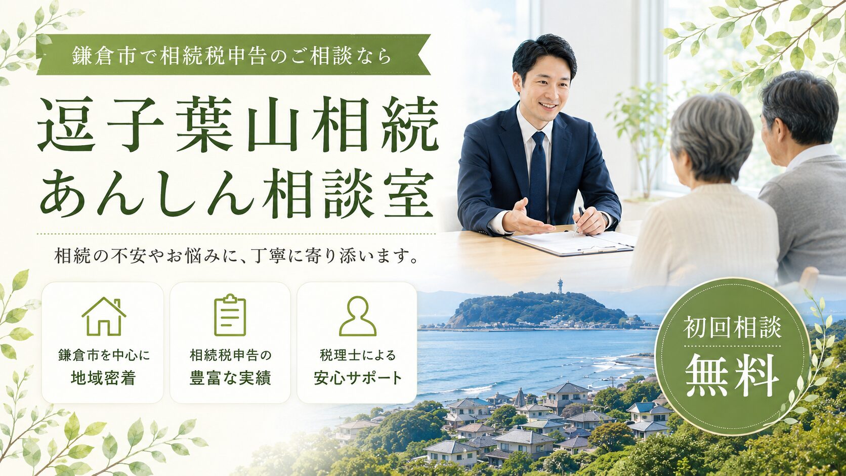 鎌倉市で相続税申告のご相談なら